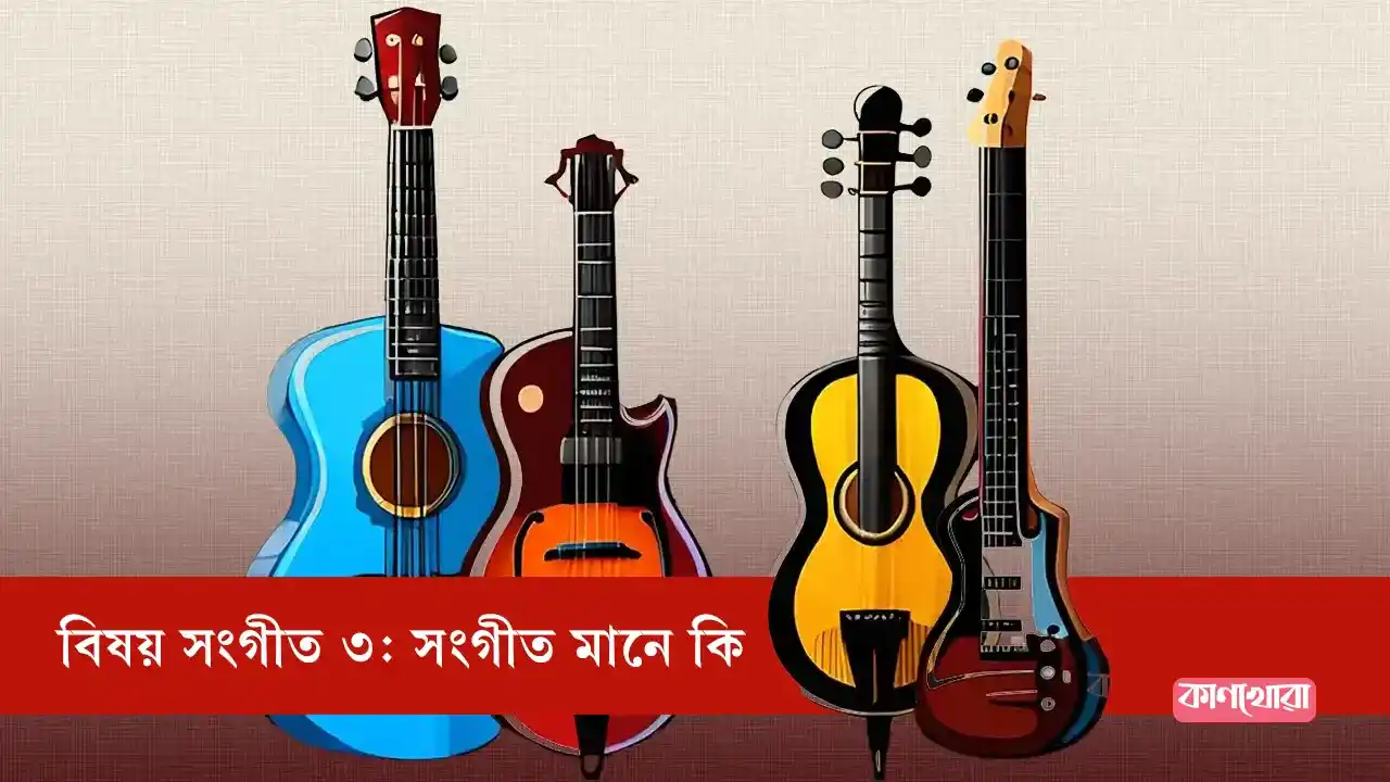 বিষয় সংগীত ৩: সংগীত মানে কি