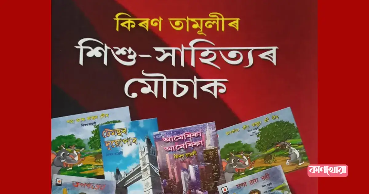 কিৰণ তামূলীৰ শিশু-সাহিত্যৰ মৌচাক