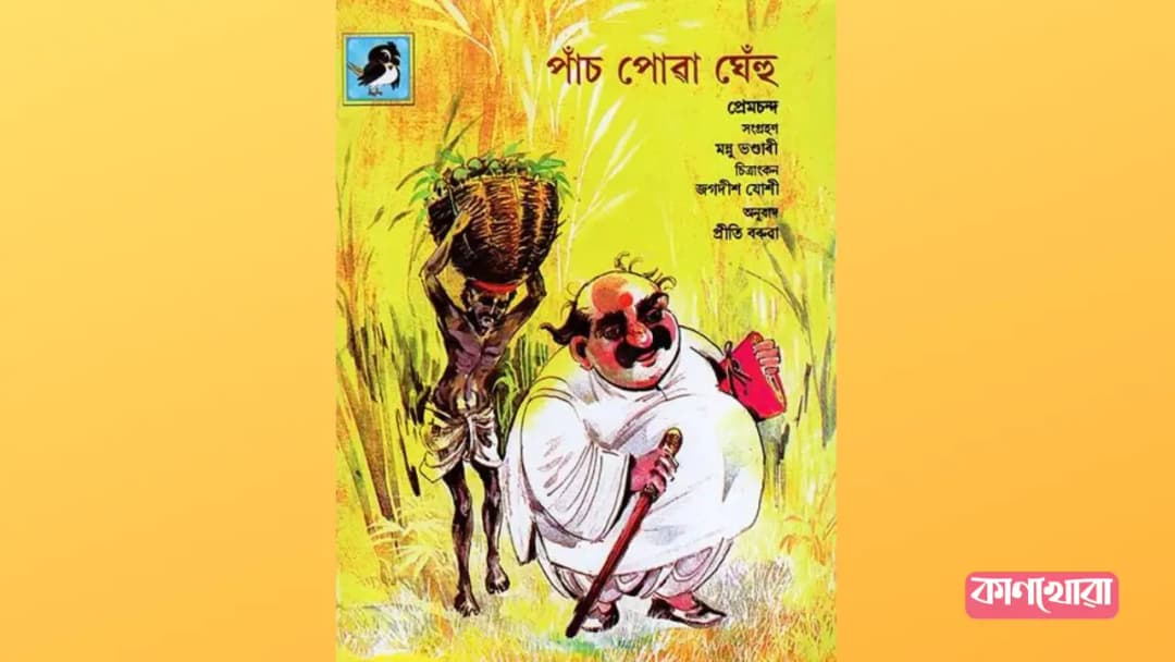 মুঞ্চী প্ৰেমচন্দৰ উপন্যাসৰ কাহিনী: পাঁচ পোৱা ঘেঁহু