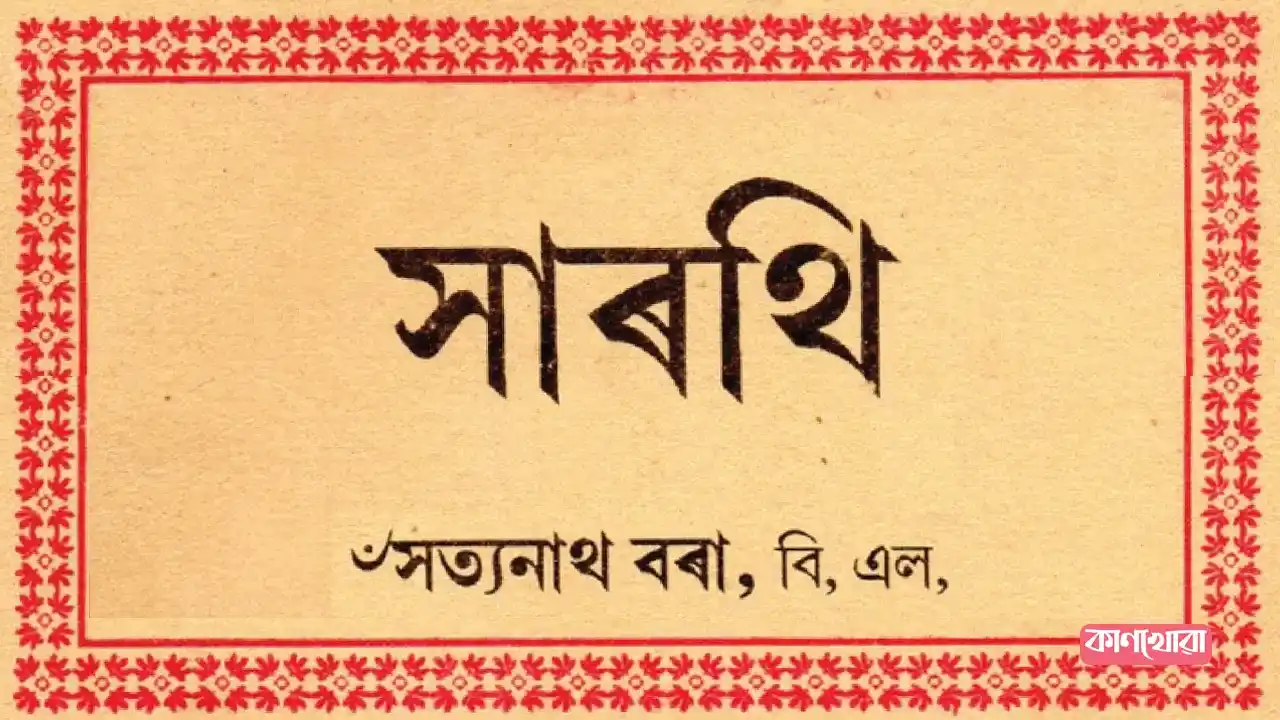 সত্যনাথ বৰাৰ ‘সাৰথি’: জীৱন বাটৰ লগৰী