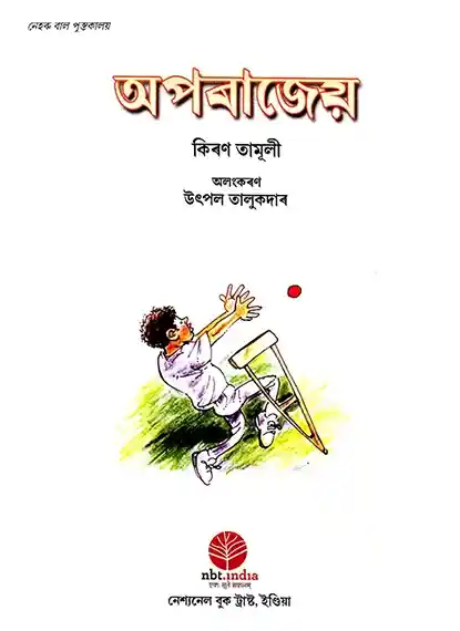 অপৰাজেয় শিশু উপন্যাস