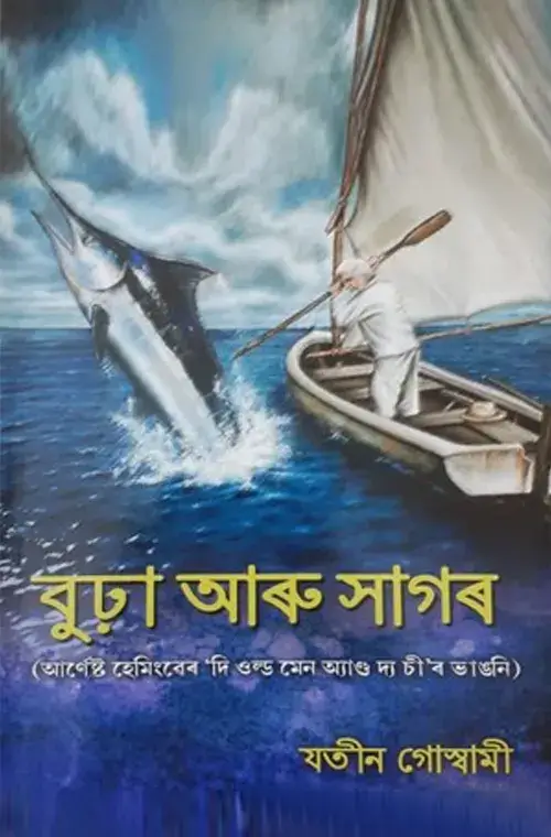 অল্ড মেন এণ্ড দ্য ছি