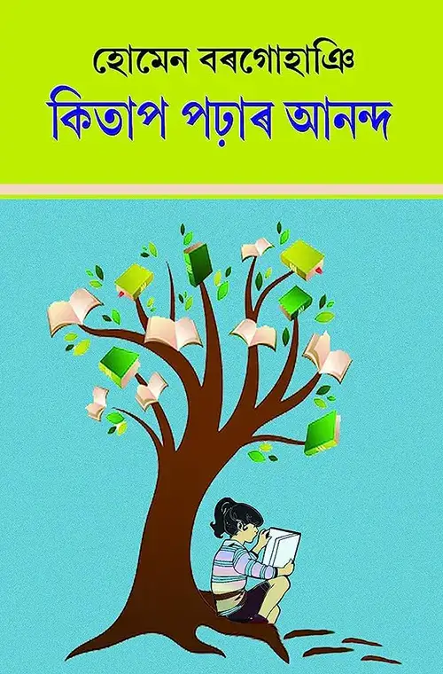 কিতাপ পঢ়াৰ আনন্দ