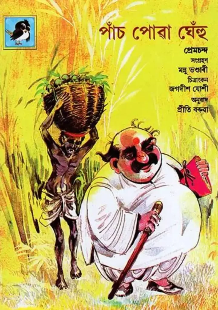 পাঁচ পোৱা ঘেঁহু