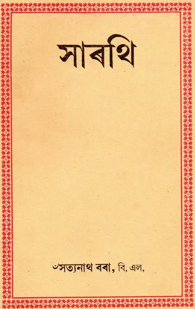 সাৰথি